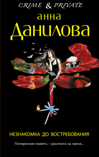 Обложка книги «Незнакомка до востребования»