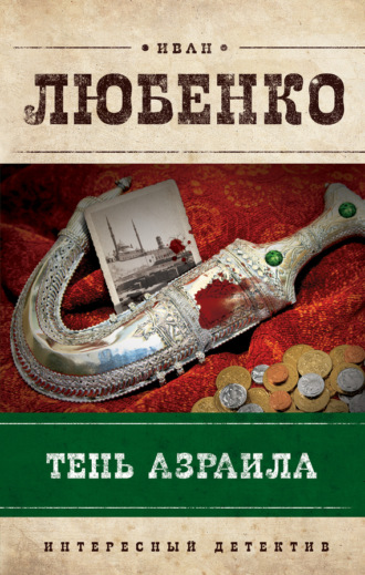 Обложка книги «Тень Азраила»