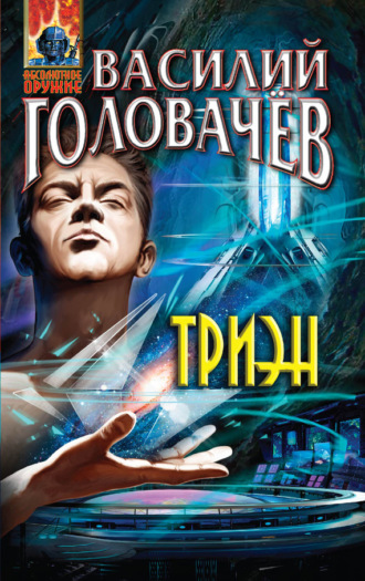 Обложка книги «Триэн»