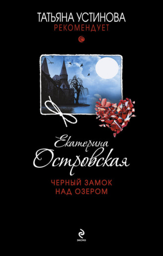 Обложка книги «Черный замок над озером»