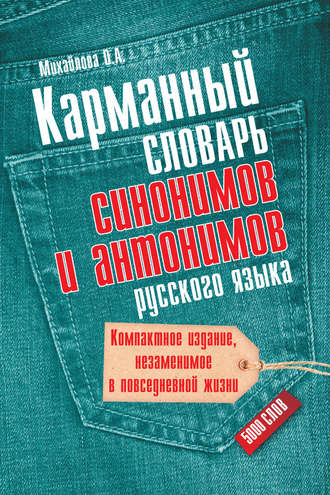 Обложка книги «Карманный словарь синонимов и антонимов русского языка. 5000 слов»