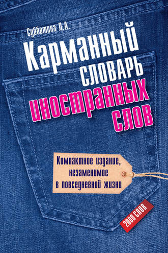 Л. А. Субботина. Карманный словарь иностранных слов. 2000 слов