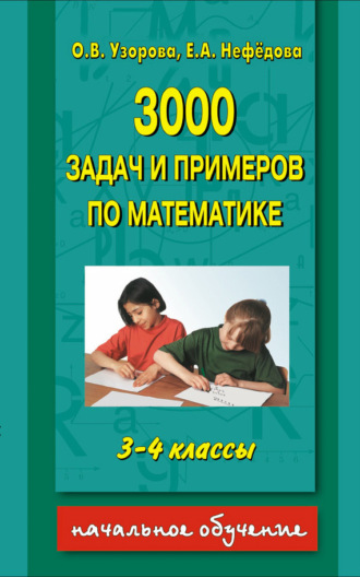 Обложка книги «3000 задач и примеров по математике. 3-4 классы»