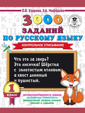 Обложка книги «3000 заданий по русскому языку. 1 класс. Контрольное списывание»