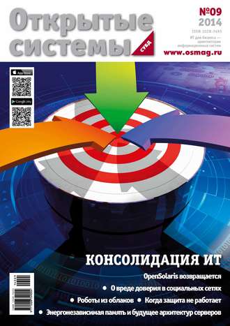Обложка книги «Открытые системы. СУБД №09/2014»