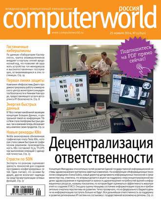 Обложка книги «Журнал Computerworld Россия №29/2014»