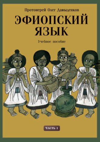 Протоиерей Олег Давыденков. Эфиопский язык. Учебное пособие. Часть 1