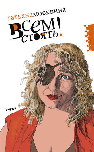 Обложка книги «Всем стоять»