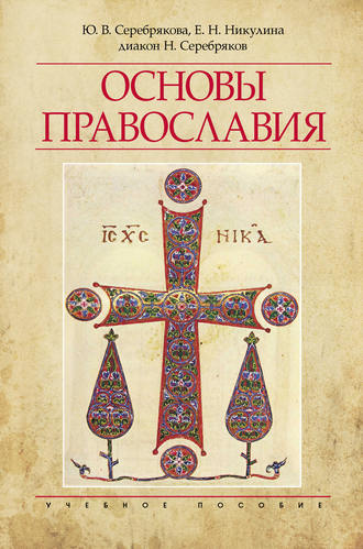 Обложка книги «Основы Православия»