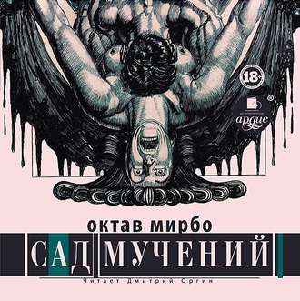 Обложка книги «Сад мучений»
