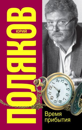 Обложка книги «Время прибытия»