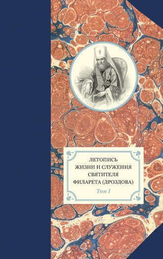 Группа авторов. Летопись жизни и служения святителя Филарета (Дроздова). Том I