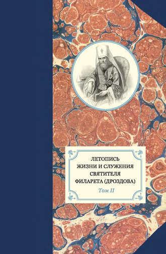 Обложка книги «Летопись жизни и служения святителя Филарета (Дроздова). Том II»