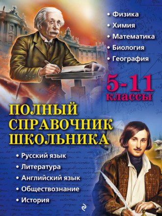 Коллектив авторов. Полный справочник школьника. 5–11 классы