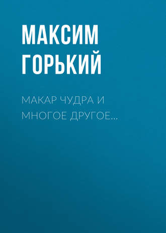 Обложка книги «Макар Чудра и многое другое…»