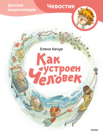 Обложка книги «Как устроен человек»
