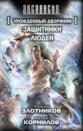 Обложка книги «Урожденный дворянин. Защитники людей»