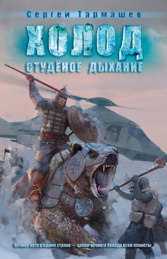 . Студёное дыхание