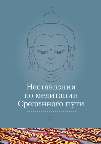 Обложка книги «Наставления по медитации Срединного пути»