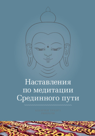 Кхенчен Трангу Ринпоче. Наставления по медитации Срединного пути