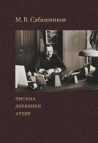 М. В. Сабашников. Письма. Дневники. Архив