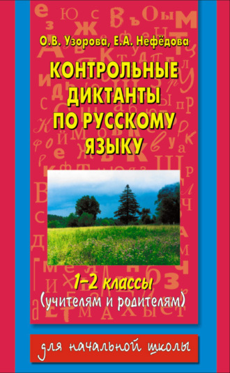 Обложка книги «Контрольные диктанты по русскому языку. 1-2 классы (учителям и родителям)»