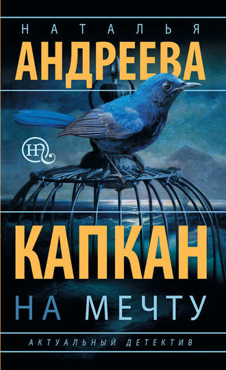 Обложка книги «Капкан на мечту»
