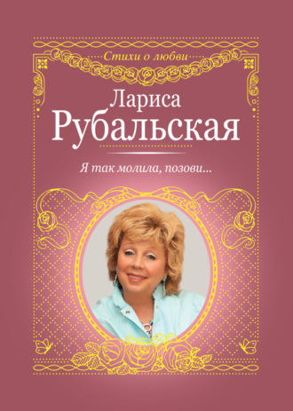 Обложка книги «Я так молила, позови…»