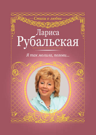 Лариса Рубальская. Я так молила, позови…