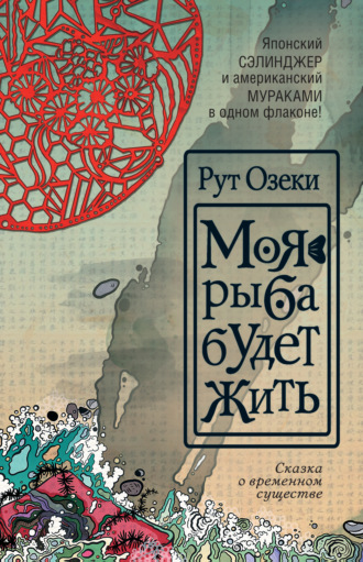 Обложка книги «Моя рыба будет жить»