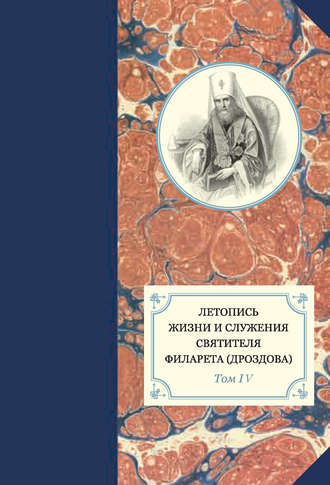 Группа авторов. Летопись жизни и служения святителя Филарета (Дроздова). Том IV