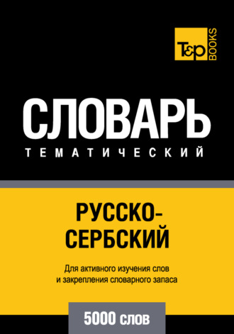 Обложка книги «Русско-сербский тематический словарь. 5000 слов»