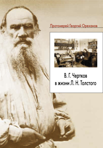 протоиерей Георгий Ореханов. В. Г. Чертков в жизни Л. Н. Толстого