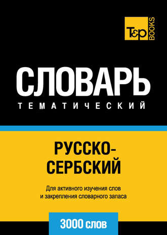 Обложка книги «Русско-сербский тематический словарь. 3000 слов»