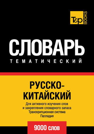 Обложка книги «Русско-китайский тематический словарь. Транскрипционная система Палладия. 9000 слов»