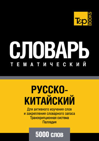 Обложка книги «Русско-китайский тематический словарь. Транскрипционная система Палладия. 5000 слов»