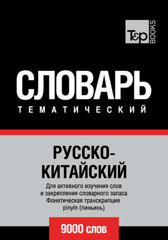 Обложка книги «Русско-китайский тематический словарь. 9000 слов. Фонетическая транскрипция pinyin (пиньинь)»