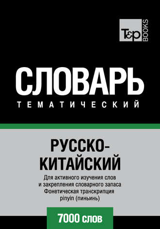 Обложка книги «Русско-китайский тематический словарь. 7000 слов. Фонетическая транскрипция pinyin (пиньинь)»