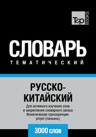 Обложка книги «Русско-китайский тематический словарь. 3000 слов. Фонетическая транскрипция pinyin (пиньинь)»