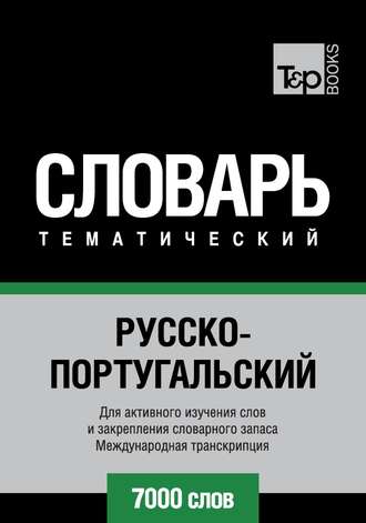 Обложка книги «Русско-португальский тематический словарь. 7000 слов. Международная транскрипция»