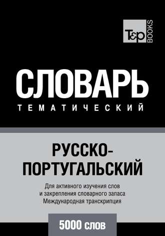 Обложка книги «Русско-португальский тематический словарь. 5000 слов. Международная транскрипция»