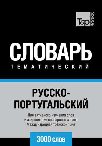 Обложка книги «Русско-португальский тематический словарь. 3000 слов. Международная транскрипция»