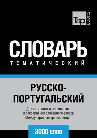 Группа авторов. Русско-португальский тематический словарь. 3000 слов. Международная транскрипция