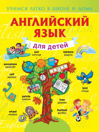 Обложка книги «Английский язык для детей»