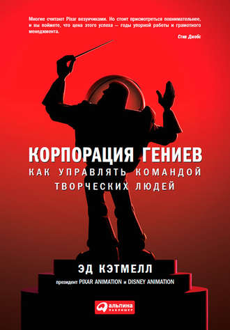 Эд Кэтмелл. Корпорация гениев. Как управлять командой творческих людей