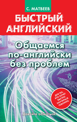 Обложка книги «Быстрый английский. Общаемся по-английски без проблем»