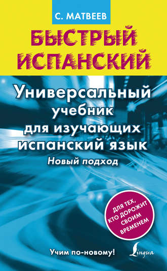 С. А. Матвеев. Быстрый испанский. Универсальный учебник для изучающих испанский язык. Новый подход