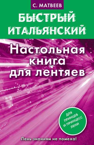 Обложка книги «Быстрый итальянский. Настольная книга для лентяев»