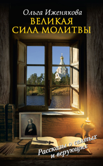 Обложка книги «Великая сила молитвы»