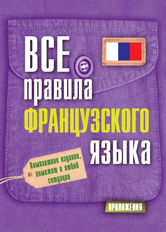 Обложка книги «Все правила французского языка»